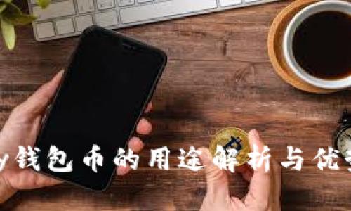 OKPay钱包币的用途解析与优势分析