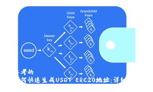 思考的  
如何快速生成USDT ERC20地址：详细指南