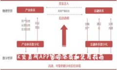 OK交易所APP官方下载和使用