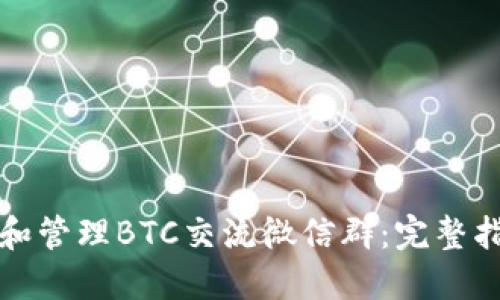 如何加入和管理BTC交流微信群：完整指南与技巧