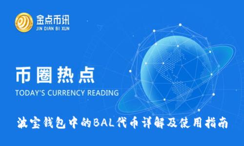 波宝钱包中的BAL代币详解及使用指南