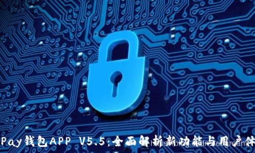  
OKPay钱包APP V5.5：全面解析新功能与用户体验