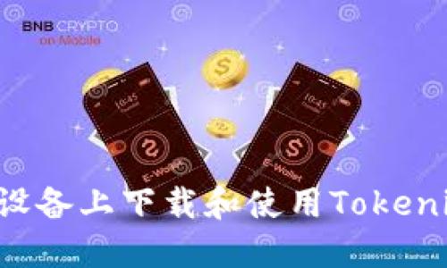 如何在苹果设备上下载和使用Tokenim：详细指南