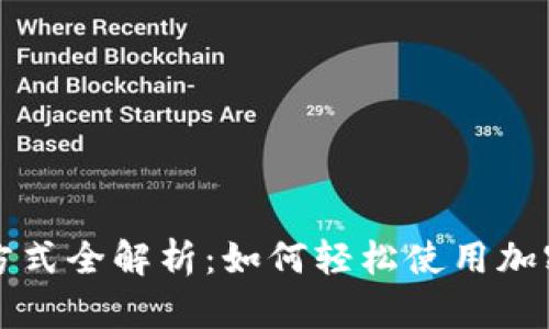 加密货币支付方式全解析：如何轻松使用加密货币进行交易