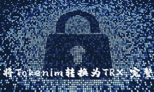 如何将Tokenim转换为TRX：完整指南