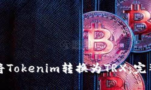 如何将Tokenim转换为TRX：完整指南