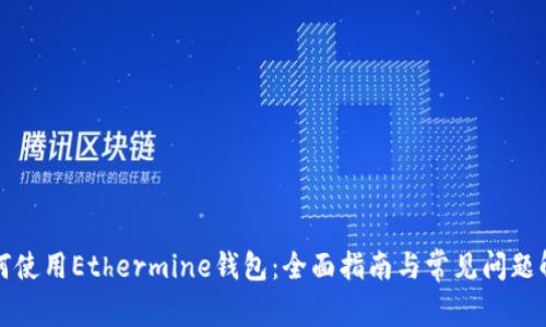 如何使用Ethermine钱包：全面指南与常见问题解答