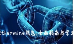 如何使用Ethermine钱包：全