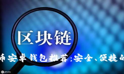 最佳以太币安卓钱包推荐：安全、便捷的选择指南