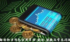 全面解析微币钱包使用手