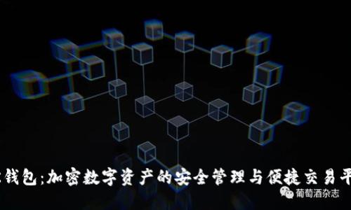 OK钱包：加密数字资产的安全管理与便捷交易平台