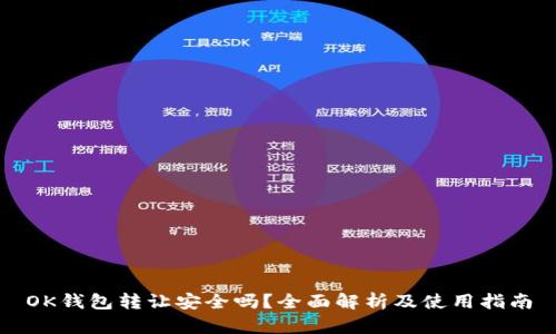 OK钱包转让安全吗？全面解析及使用指南