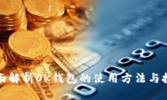 全面解析OK钱包的使用方法