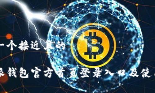 思考一个接近且的

比特派钱包官方首页登录入口及使用指南