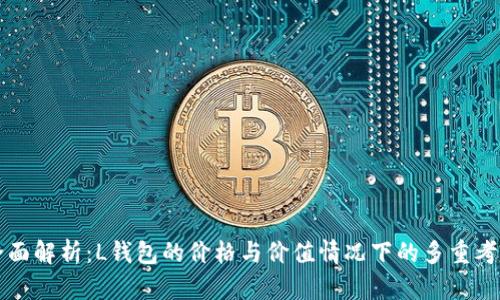 全面解析：L钱包的价格与价值情况下的多重考量