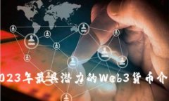 2023年最具潜力的Web3货币介