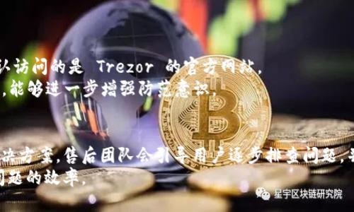 bib Trezor硬件钱包客服：解决安全与使用问题的终极指南 /bib

 Trezor, 硬件钱包, 客服, 数字货币 /guanjianci

## 内容主体大纲

1. 引言
   - 介绍 Trezor 硬件钱包及其重要性
   - 硬件钱包的好处

2. Trezor 硬件钱包概述
   - Trezor 的设计与功能
   - 安全性特征

3. Trezor 客服的重要性
   - 提供支持和解决问题
   - 用户体验与客户服务的关系

4. 如何联系 Trezor 客服
   - 官方网站与联系方式
   - 社交媒体与社区支持

5. 常见问题与解答
   - 使用中的常见问题
   - 安全问题解答

6. 如何排查常见故障
   - 硬件故障排查
   - 软件与更新问题

7. 保护你的 Trezor 硬件钱包
   - 安全使用的最佳实践
   - 定期备份与恢复

8. 结论
   - 总结 Trezor 硬件钱包的价值
   - 强调联系客服的重要性

### 1. 引言

在数字货币迅速发展的今天，安全性已成为用户最为关心的问题之一。在这方面，硬件钱包如 Trezor 提供了一个安全的解决方案。Trezor 作为市场上首批推出的硬件钱包之一，凭借其卓越的安全性和易用性，赢得了全球用户的青睐。无论是新手投资者还是资深用户，Trezor 都能为用户提供一流的保护和管理工具。

### 2. Trezor 硬件钱包概述

Trezor 钱包的设计理念是简单易用，同时又保持高水平的安全性。它的主要功能包括存储多种数字货币、生成和管理私钥、以及与不同平台的兼容性。Trezor 的安全性体现在其非易失性存储、PIN 保护以及可恢复密种的设计，这使得用户即使在设备丢失的情况下也能安全地恢复资产。

### 3. Trezor 客服的重要性

虽然 Trezor 的设计旨在减少用户的困惑，但任何技术产品都可能会遇到问题。客服团队的存在，为用户提供了必要的支持以解决问题。从用户的角度来看，良好的客户服务不仅能够及时解决问题，还能提升用户对品牌的信任感和依赖度。

### 4. 如何联系 Trezor 客服

用户如需联系 Trezor 客服，可通过其官方网站获得必要的信息。此外，Trezor 还在多个社交媒体平台上与用户保持互动，确保用户随时能够获取到技术支持和帮助。用户还可以加入 Trezor 社区，和其他用户分享经验和解决方案。

### 5. 常见问题与解答

#### 5.1 使用中的常见问题
当用户使用 Trezor 钱包时，常会遇到的几个问题包括如何安装设备、如何转移加密货币、如何更新固件等。这些问题往往能够通过 Trezor 的官方网站或者客服解答得到很好的解决。用户需仔细阅读官方文档，确保自身对设备操作的熟悉程度。

#### 5.2 安全问题解答
关于安全性的问题，如丢失设备该如何处理，或者如何避免钓鱼攻击，Trezor 客服也能提供相关指导。了解如何有效管理密码、定期更换 PIN 码、备份助记词等，能极大增强个人的资金安全性。

### 6. 如何排查常见故障

#### 6.1 硬件故障排查
当 Trezor 钱包无法正常工作时，用户应首先检查硬件连接是否正常，包括 USB 线是否良好、接口是否干净等。如果硬件故障无法轻易排查，最好直接联系 Trezor 客服，寻求进一步的支持。

#### 6.2 软件与更新问题
更新过程中可能会导致软件出现问题，用户需掌握如何手动重置设备或进行软件恢复。客服团队也能为用户提供必要的技术指导，以确保安全顺利地解决问题。

### 7. 保护你的 Trezor 硬件钱包

为最大程度保护 Trezor 钱包，用户应定期制作备份，确保助记词安全保管。此外，启用两步验证、定期更新固件、与用户保持长期的安全意识，以增强自身风险应对能力。

### 8. 结论

Trezor 硬件钱包不仅在功能性方面表现出色，更因其强大的客户支持而受到广泛赞誉。用户在享受数字货币带来的便利时，更不能忽视安全的重要性。当遇到问题时，及时寻求 Trezor 客服的帮助，将为用户提供额外的安全保障。

---

### 六个相关问题及详细介绍

#### 1. Trezor 硬件钱包的安全性如何？
Trezor 硬件钱包被广泛认为是安全性最高的加密货币存储解决方案之一。其采用的非易失性闪存，能够在断电情况下仍保持数据安全。此外，设备的私钥永远不会暴露于互联网，这大大降低了被黑客攻击的风险。
Trezor 使用 PIN 码认证来保护设备，确保只有授权用户能访问。此外，Trezor 还提供可恢复的助记词功能，使得即使用户遗失设备，也能通过助记词重新恢复资产。用户还可以启用二次验证功能，进一步增强安全性。

#### 2. 如何设置 Trezor 硬件钱包？
设置 Trezor 硬件钱包相对简单，用户只需按照说明书上的步骤进行配置。首先，连接设备到电脑，并访问 Trezor 官网进行在线设置。账户创建完成后，用户将得到一组助记词，务必将其安全保存，确保将来能够恢复钱包。
在设置过程中，用户需要为设备设定一个 PIN 码，大多数用户建议使用较复杂的 PIN，以增加安全性。在完成这些步骤后，用户便可以安全地管理自己的数字资产。

#### 3. 如何备份我的 Trezor 钱包？
备份 Trezor 钱包的关键在于助记词的管理。助记词是恢复钱包所必需的，因此务必在安全无泄露的地方保持备份。建议用户在纸张上记录助记词，并放置在安全的地方。
此外，建议用户随时更新备份，特别是在有新账户或者新资产存入时，以确保备份的完整性和时效性。这是一种最佳实践，确保在设备丢失或损毁情况下仍能恢复资产。

#### 4. Trezor 客服可以解决什么类型的问题？
Trezor 客服能够有效解决一系列问题，包括但不限于设备设置故障、账户恢复、安全性咨询、固件更新、以及项目运行中的技术难题。无论是新手用户还是资深用户，都可以通过客服寻求专业的技术指导。
此外，客服还提供教育方面的支持，包括使用技巧、资产管理策略等，帮助用户更好地理解和使用自己的 Trezor 钱包。

#### 5. 如何避免陷入 Trezor 钓鱼攻击？
钓鱼攻击是数字货币用户常见的风险，尤其在设备设置和使用过程中。为避免陷入钓鱼攻击，用户应谨慎使用非官方网站的链接，务必确认访问的是 Trezor 的官方网站。
此外，用户还应定期更新密码，并尽量启用两步验证功能，最大限度地降低被攻击的风险。此外，教育自己了解常见的网络骗局和钓鱼技术，能够进一步增强防范意识。

#### 6. Trezor 硬件钱包的售后服务如何？
Trezor 的售后服务以其高效和专业而受到用户的赞誉。用户在购买后，若遇到任何问题可随时联系客户服务，他们会提供实时响应和解决方案。售后团队会引导用户逐步排查问题，并可在必要时提供更换设备的选项。
此外，Trezor 的官方网站还提供丰富的技术支持文档和常见问题解答，用户可以先自行查阅，以便更快速地找到问题的答案，提高解决问题的效率。