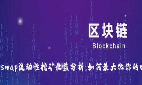 Uniswap流动性挖矿收益分析：如何最大化你的回报