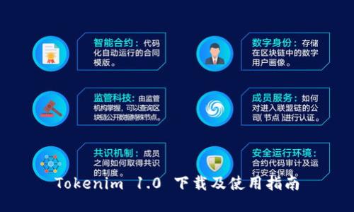 Tokenim 1.0 下载及使用指南