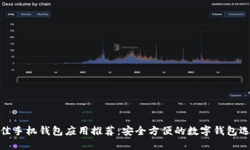 最佳手机钱包应用推荐：安全方便的数字钱包选择