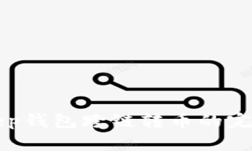 Bitkeep钱包跨链转币的完整指南