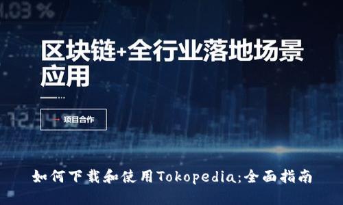 如何下载和使用Tokopedia：全面指南