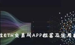 最佳ETH交易所APP推荐及使