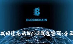 如何找回遗忘的Web3钱包密