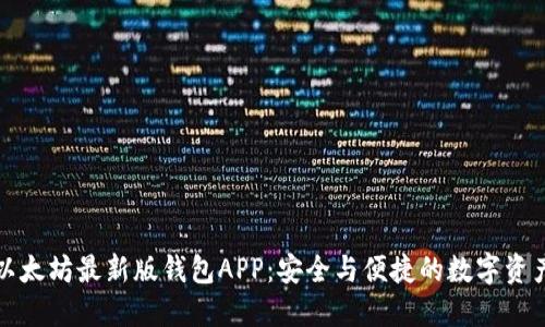 下载以太坊最新版钱包APP：安全与便捷的数字资产管理