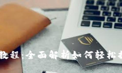 OK钱包提现教程：全面解析如何轻松提取数字资产