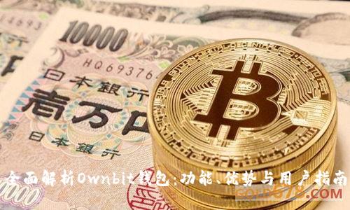 全面解析Ownbit钱包：功能、优势与用户指南