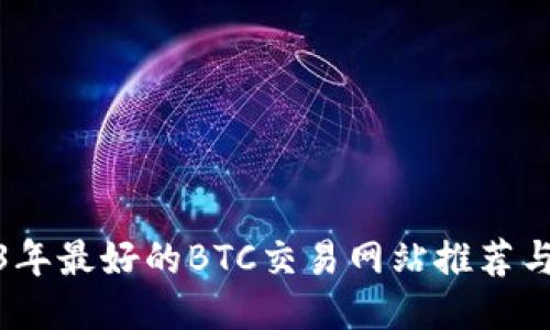 2023年最好的BTC交易网站推荐与评测