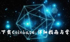 如何安全地下载Coinbase：详