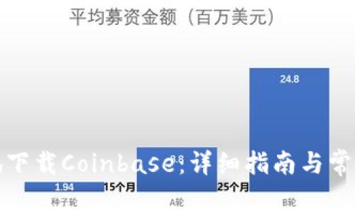 如何安全地下载Coinbase：详细指南与常见问题解答