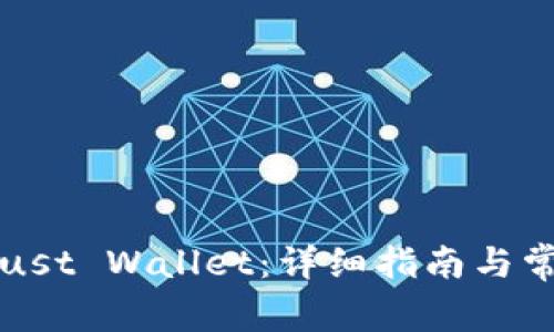 如何使用Trust Wallet：详细指南与常见问题解答