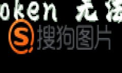 如何解决 Itoken 无法登录的