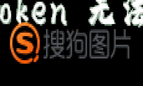 如何解决 Itoken 无法登录的问题？