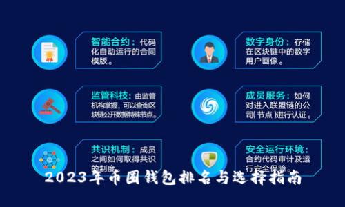 2023年币圈钱包排名与选择指南