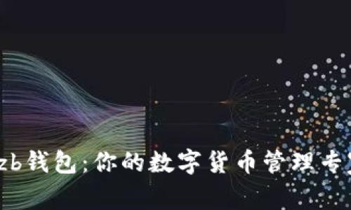 szb钱包：你的数字货币管理专家