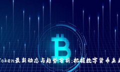 Token最新动态与趋势分析：