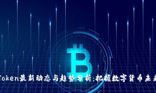 Token最新动态与趋势分析：把握数字货币未来