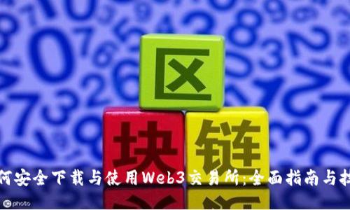 如何安全下载与使用Web3交易所：全面指南与技巧