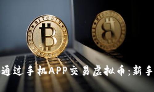 如何通过手机APP交易虚拟币：新手指南