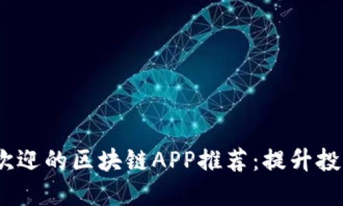 2023年最受欢迎的区块链APP推荐：提升投资和交易体验