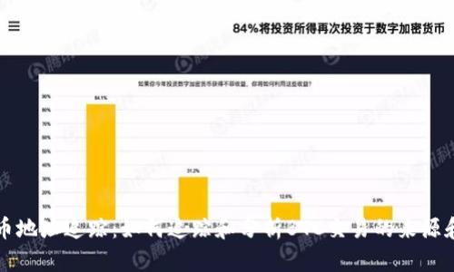 比特币地址追踪：如何追踪和分析BTC交易的来源和去向