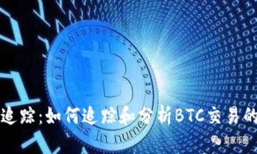 比特币地址追踪：如何追踪和分析BTC交易的来源和去向