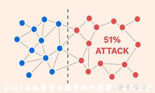 
2023年加密货币数量排行榜前十名及分析