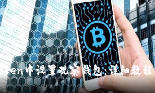 如何在imToken中设置观察钱包：详细教程与实用技巧