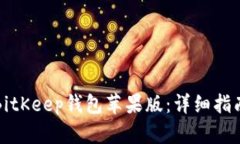 如何下载和使用BitKeep钱包