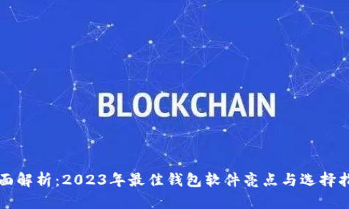 全面解析：2023年最佳钱包软件亮点与选择指南